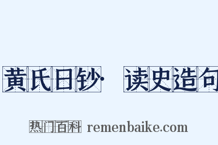 黄氏日钞·读史造句是什么意思的图片
